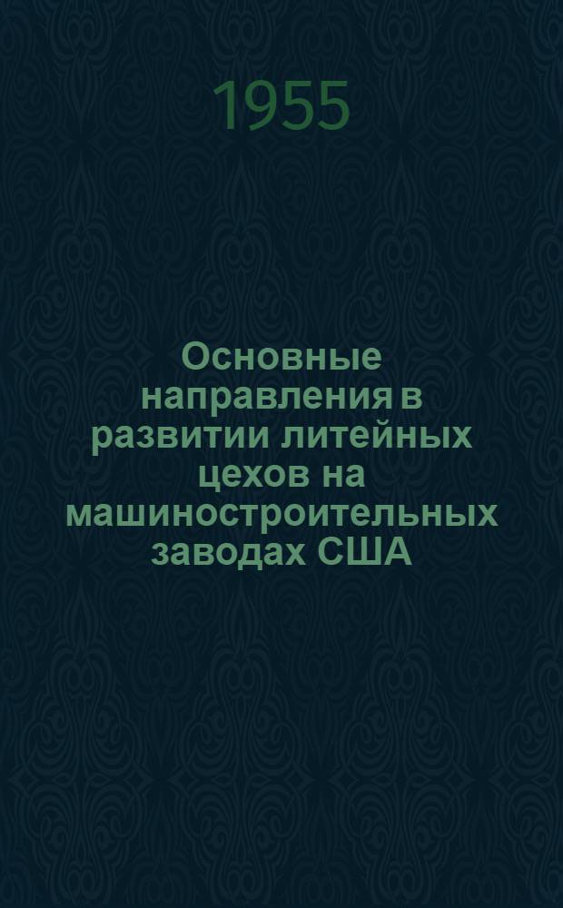 Основные направления в развитии литейных цехов на машиностроительных заводах США, Западной Германии, Англии, Франции и Италии