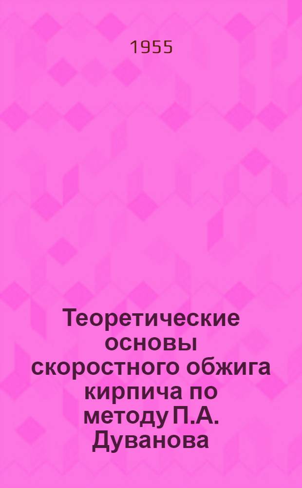 Теоретические основы скоростного обжига кирпича по методу П.А. Дуванова