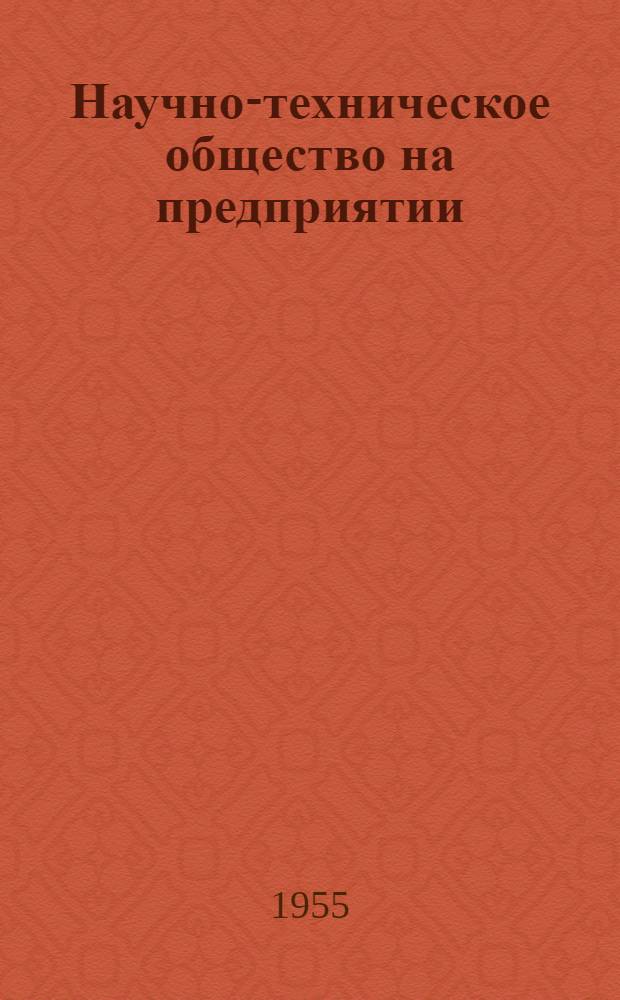 Научно-техническое общество на предприятии : Из опыта работ на предприятии "Гудок" : Сборник статей