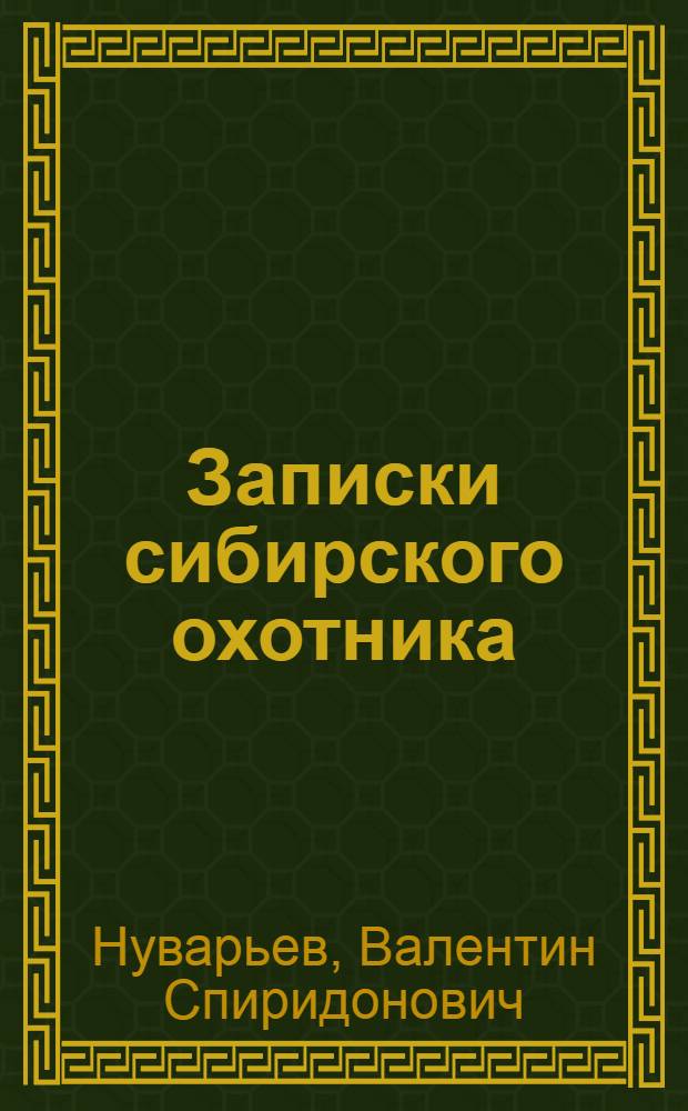Записки сибирского охотника
