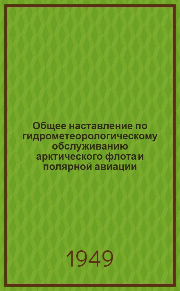 Общее наставление по гидрометеорологическому обслуживанию арктического флота и полярной авиации