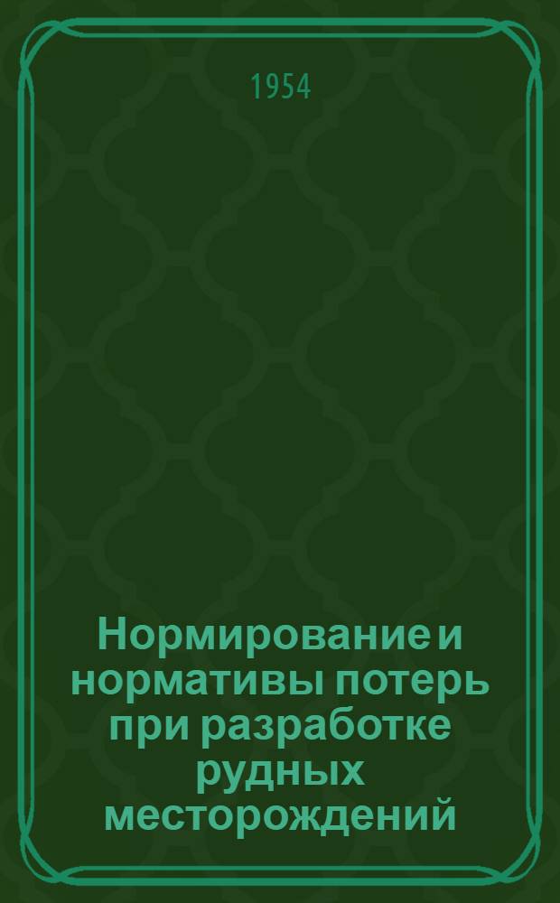 Нормирование и нормативы потерь при разработке рудных месторождений