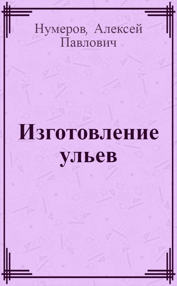 Изготовление ульев