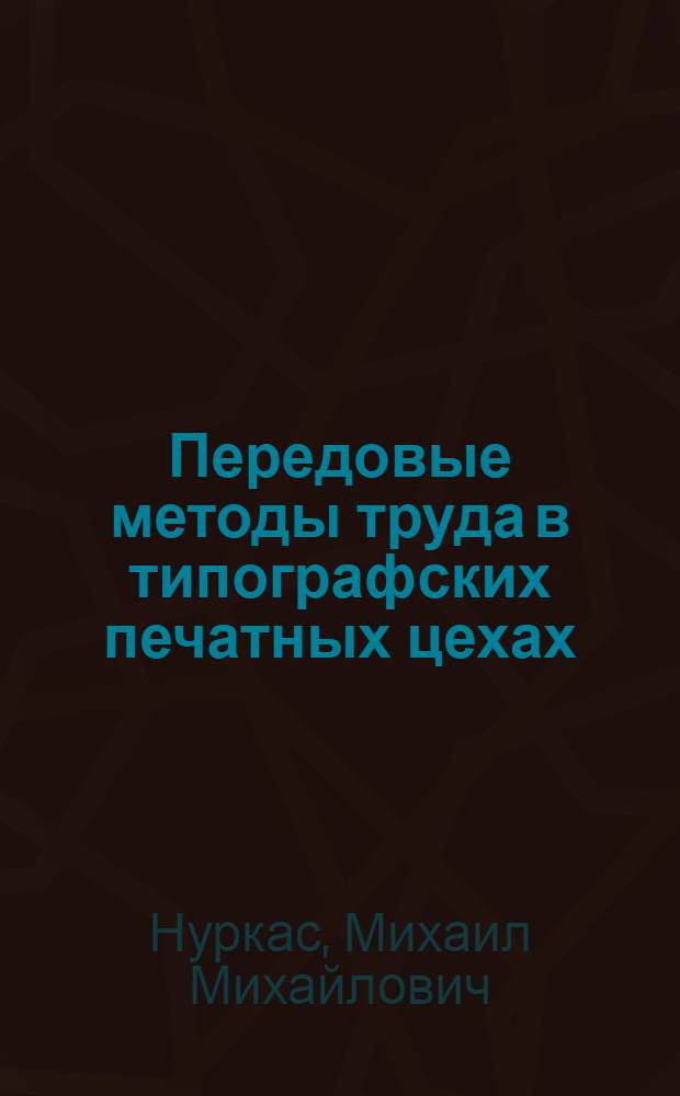 Передовые методы труда в типографских печатных цехах