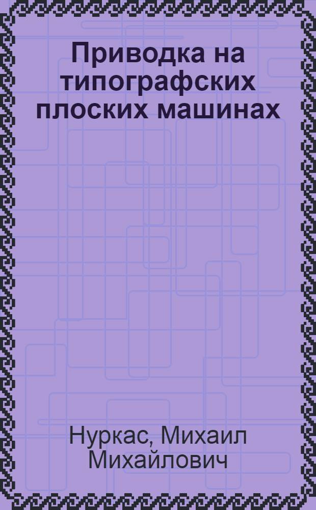 Приводка на типографских плоских машинах