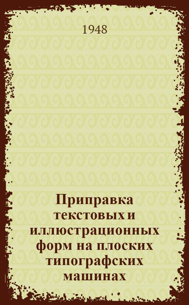 Приправка текстовых и иллюстрационных форм на плоских типографских машинах