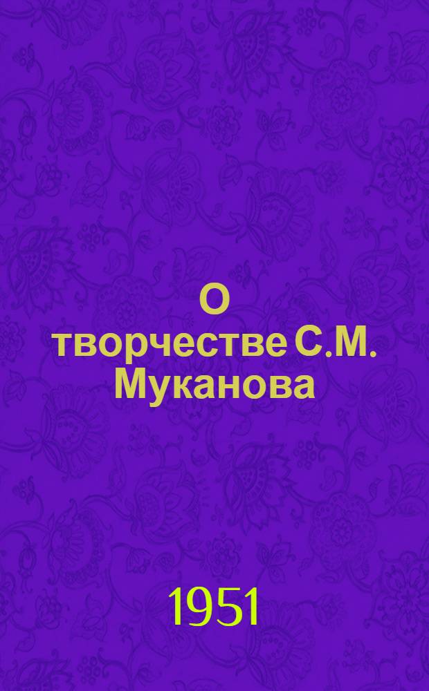 О творчестве С.М. Муканова
