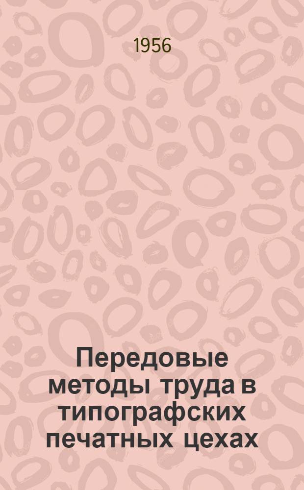 Передовые методы труда в типографских печатных цехах : Доклад канд. техн. наук М.М. Нуркаса на Совещании работников издательств и полигр. предприятий Главиздата РСФСР