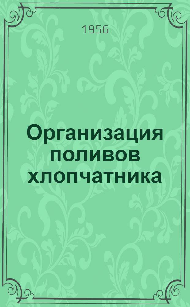 Организация поливов хлопчатника