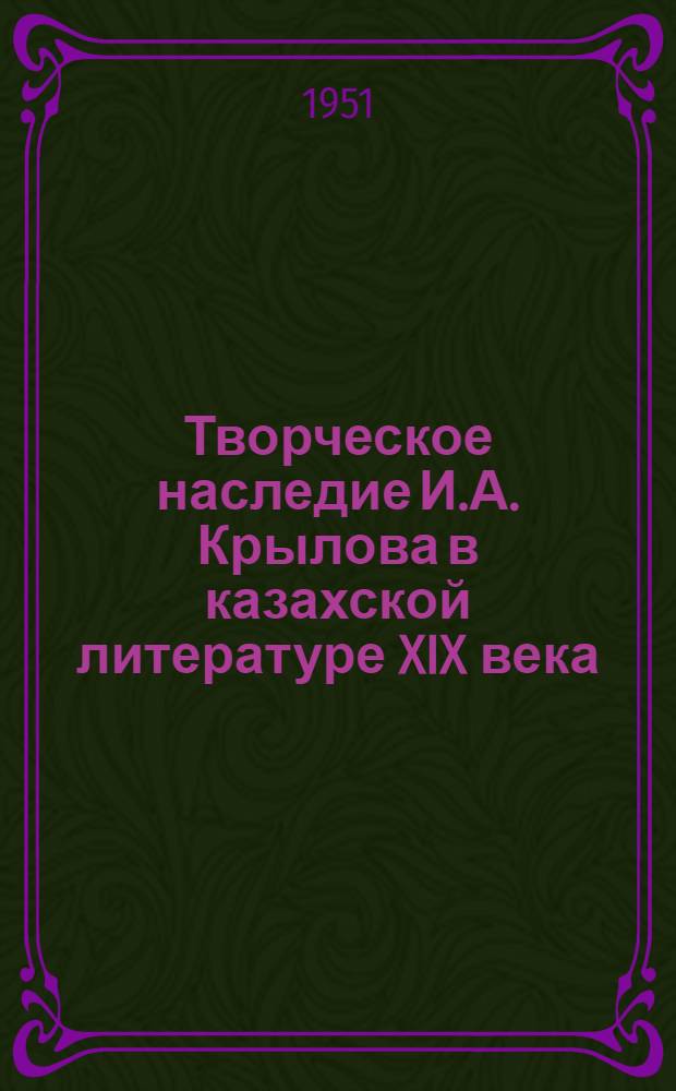 Творческое наследие И.А. Крылова в казахской литературе XIX века