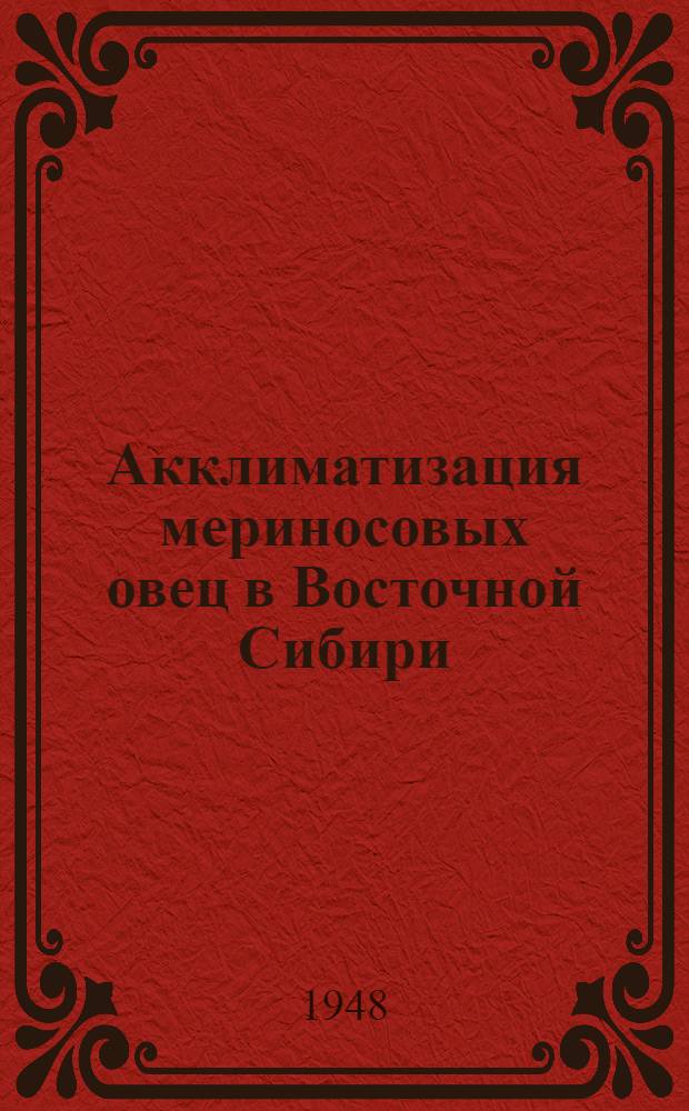 Акклиматизация мериносовых овец в Восточной Сибири