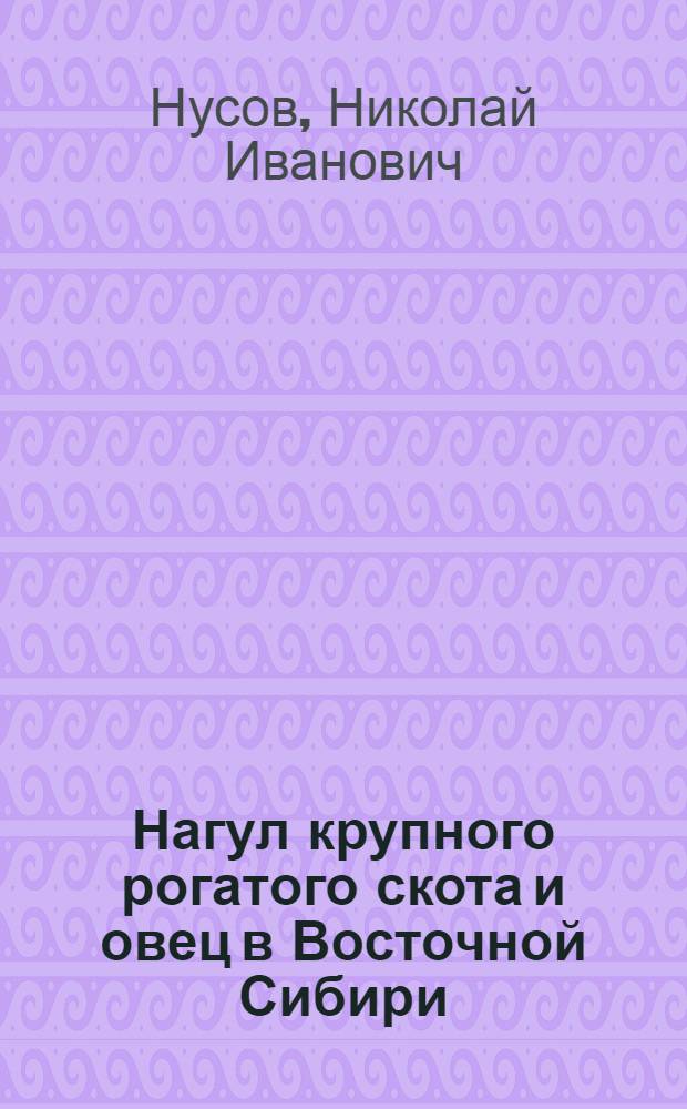 Нагул крупного рогатого скота и овец в Восточной Сибири