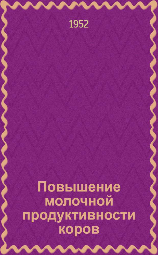 Повышение молочной продуктивности коров : Учеб. пособие