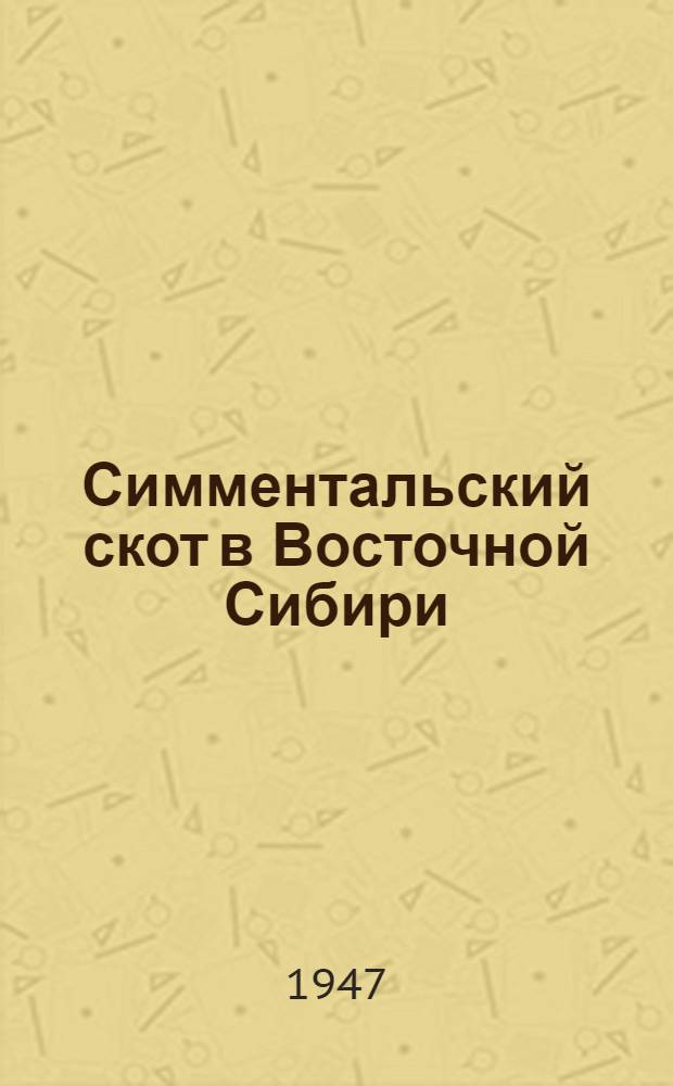Симментальский скот в Восточной Сибири