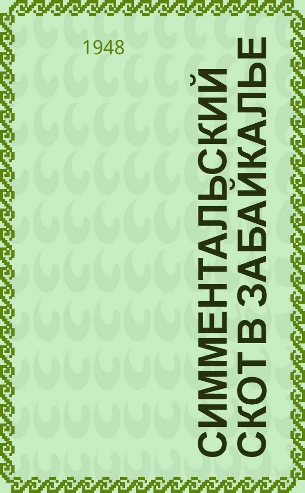 Симментальский скот в Забайкалье