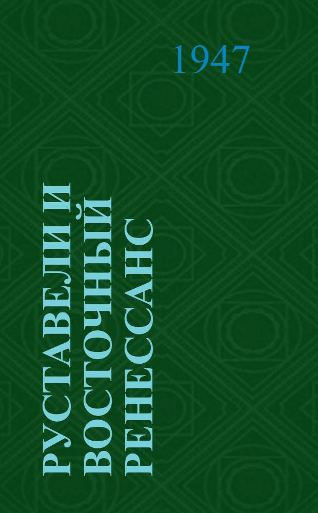 Руставели и Восточный Ренессанс