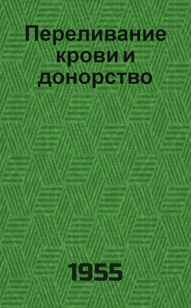 Переливание крови и донорство : (Материал для лекторов)