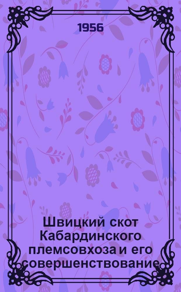 Швицкий скот Кабардинского племсовхоза и его совершенствование