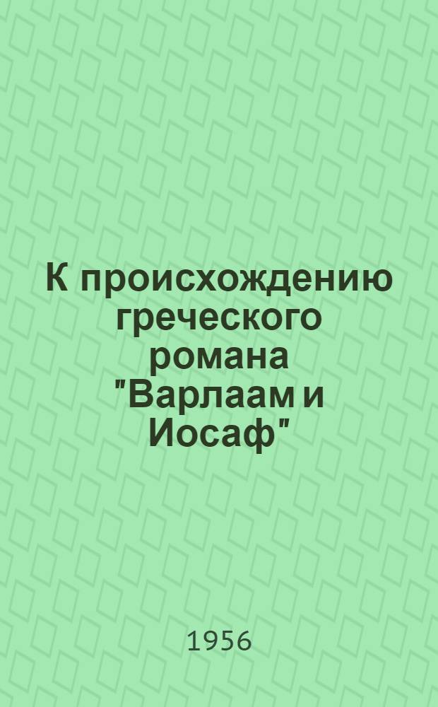 К происхождению греческого романа "Варлаам и Иосаф" : Сравнит. анализ греч. и груз. текстов