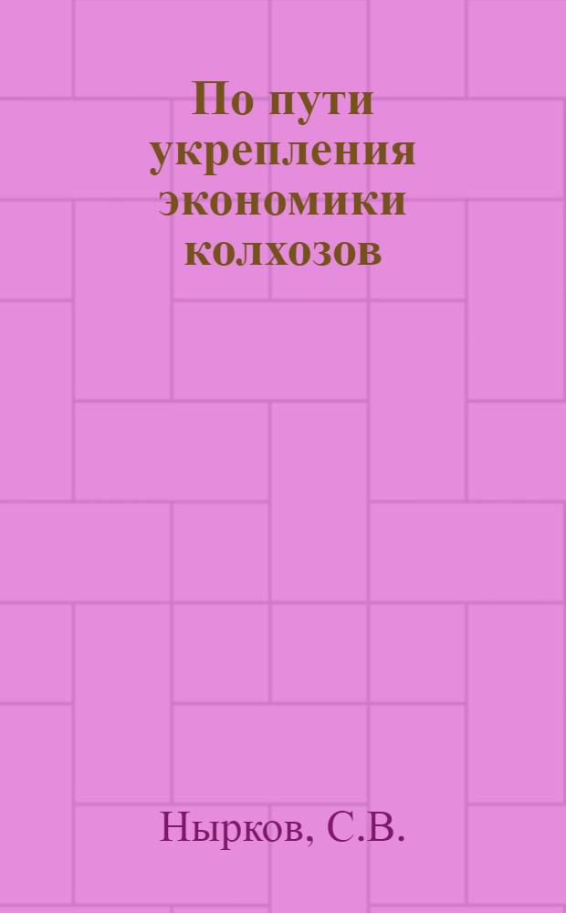 По пути укрепления экономики колхозов