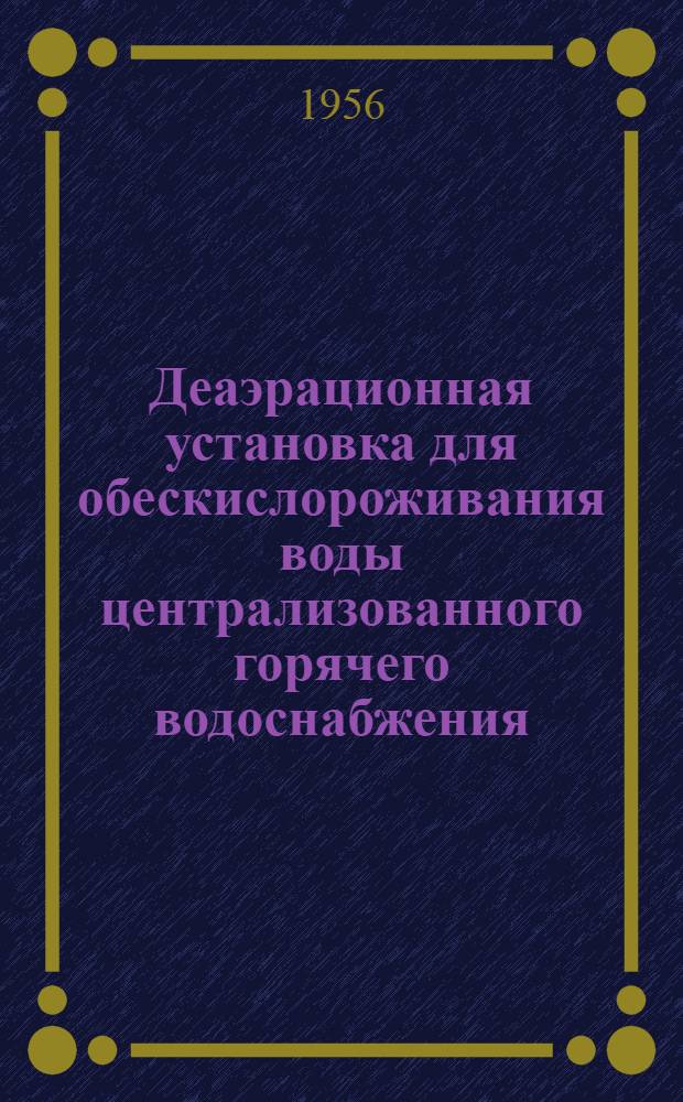 Деаэрационная установка для обескислороживания воды централизованного горячего водоснабжения