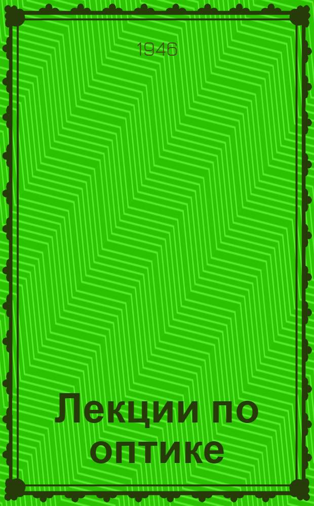 Лекции по оптике