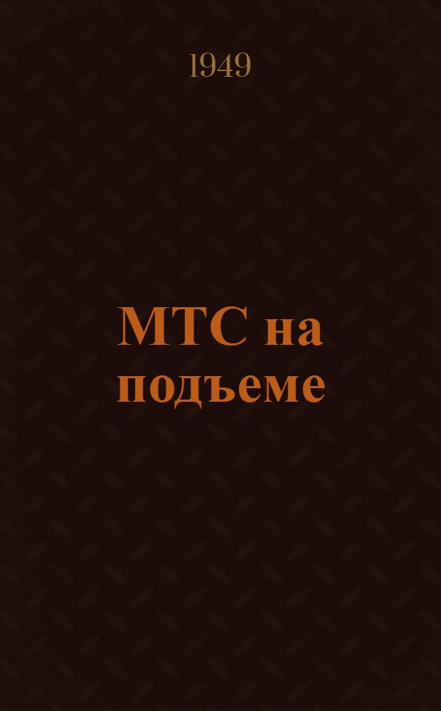 МТС на подъеме : (Из опыта работы Парт. организации Воронов. МТС Томской обл.)