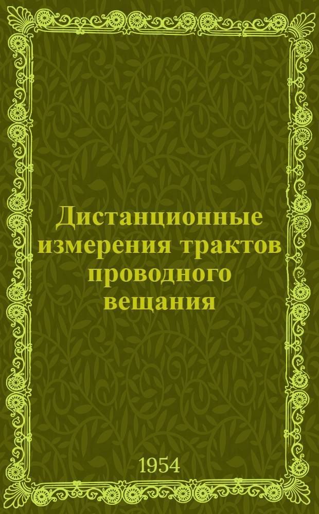 Дистанционные измерения трактов проводного вещания