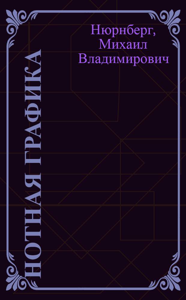 Нотная графика : Граф. оформление нотного текста