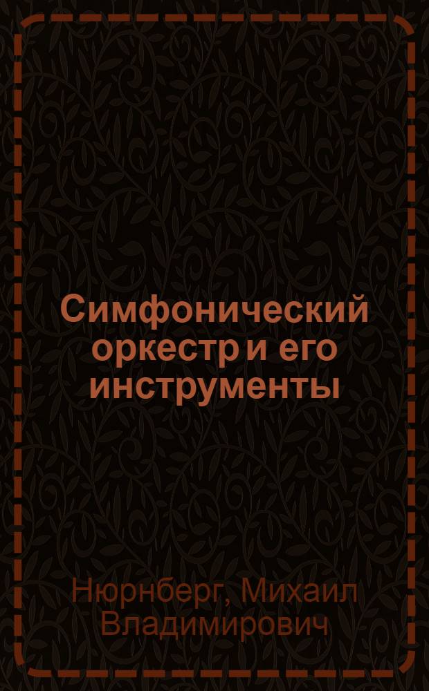 Симфонический оркестр и его инструменты : Краткий очерк
