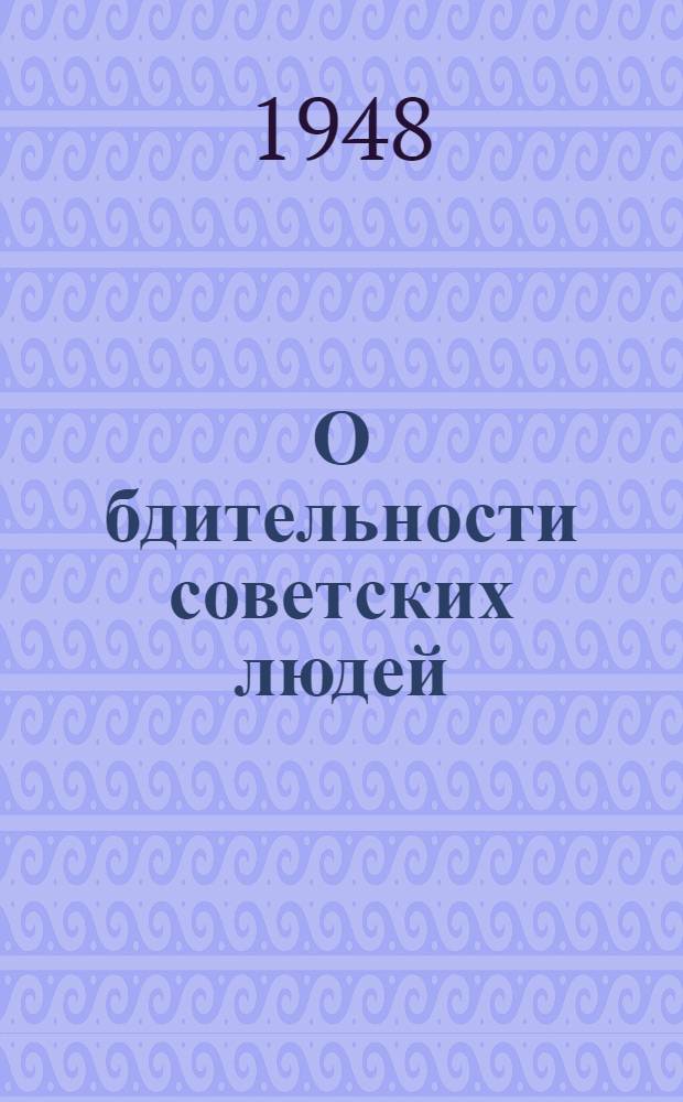 О бдительности советских людей : Сборник материалов