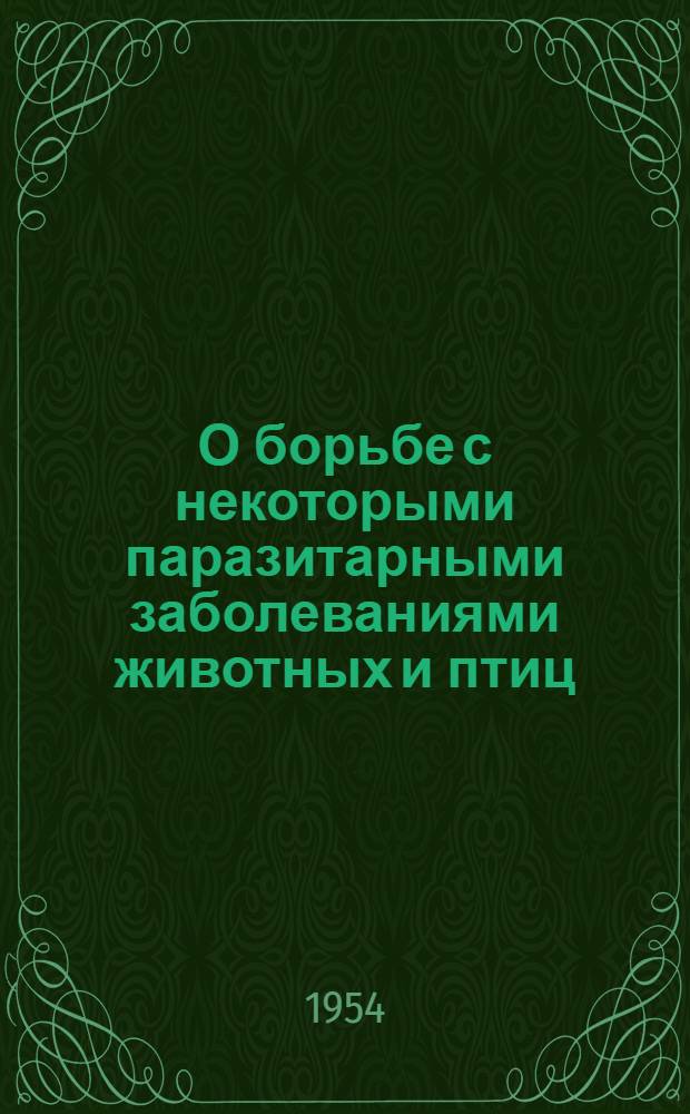 О борьбе с некоторыми паразитарными заболеваниями животных и птиц : Инструктивное письмо..