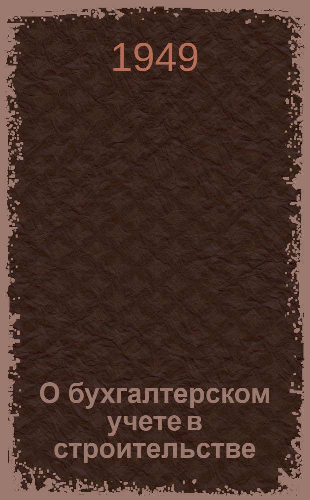 О бухгалтерском учете в строительстве