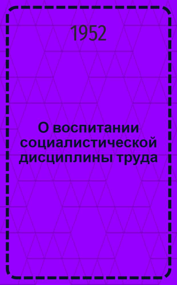 О воспитании социалистической дисциплины труда : (Материал для докладчиков)