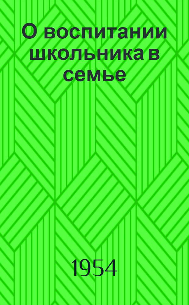 О воспитании школьника в семье : Сборник статей