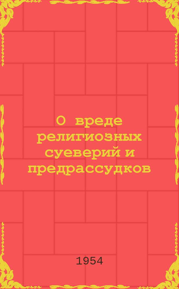 О вреде религиозных суеверий и предрассудков : (Сборник статей и материалов)