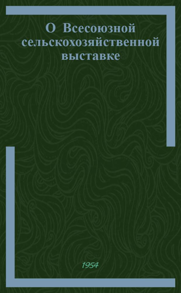 О Всесоюзной сельскохозяйственной выставке : Сборник материалов