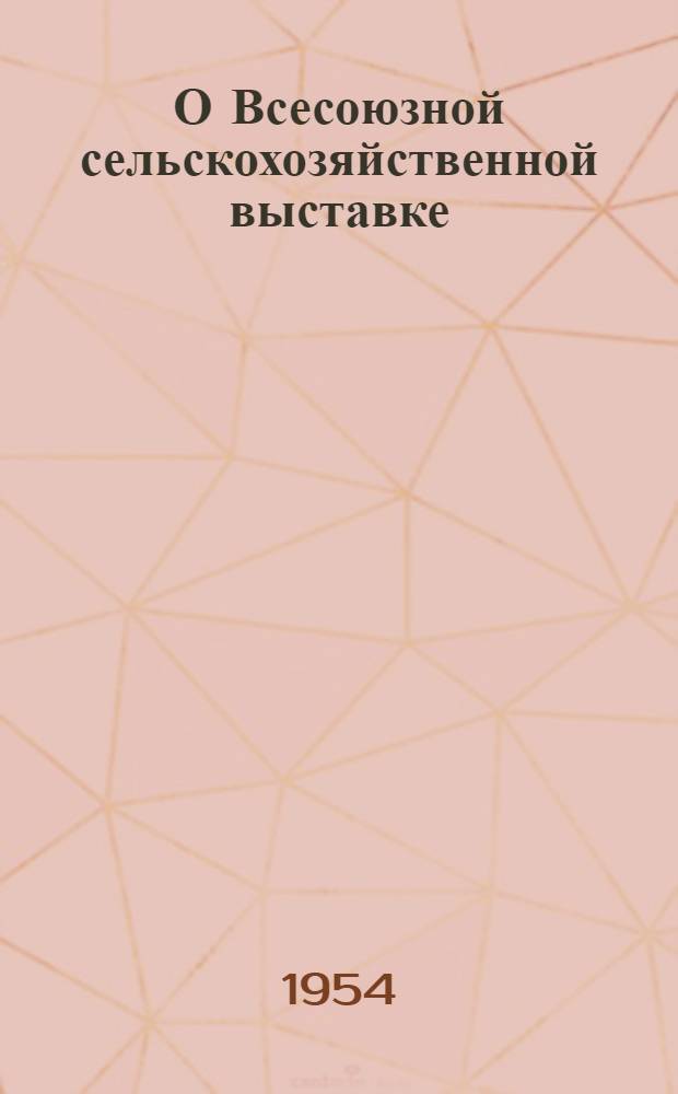О Всесоюзной сельскохозяйственной выставке : Сборник материалов
