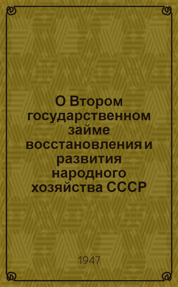 О Втором государственном займе восстановления и развития народного хозяйства СССР : В помощь комиссиям содействия гос. кредиту и сберегат. делу и уполномоч. сел. советов