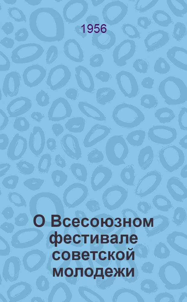 О Всесоюзном фестивале советской молодежи : Сборник материалов