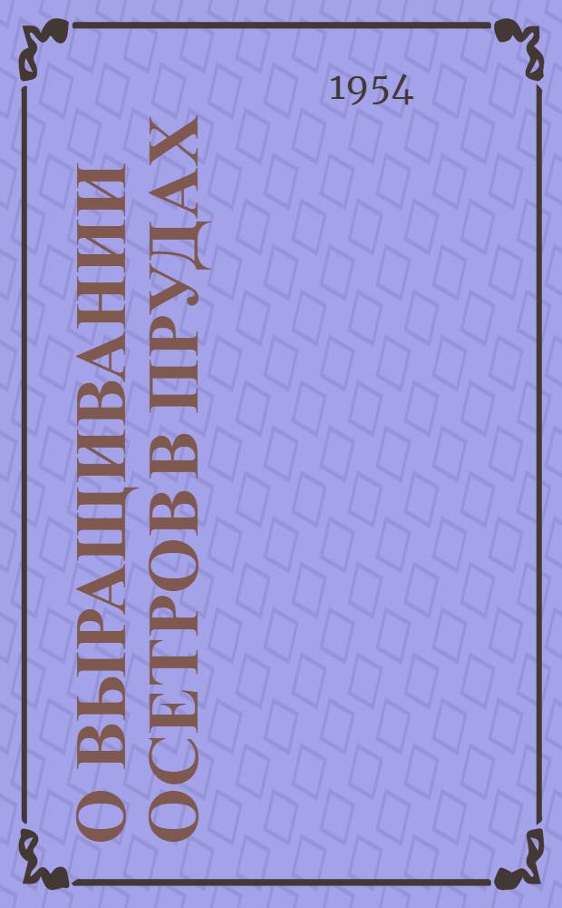 О выращивании осетров в прудах : Инструкция