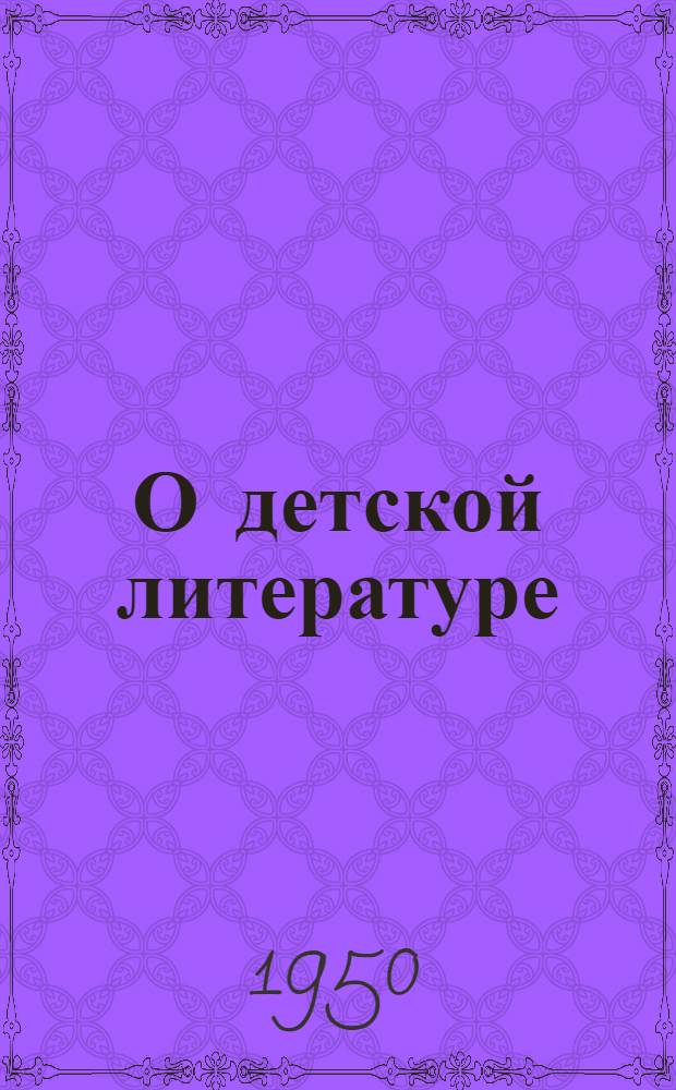 О детской литературе : Сборник статей