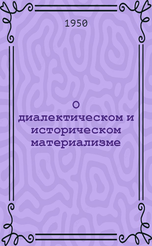 О диалектическом и историческом материализме : Сборник статей в помощь изучающим марксизм-ленинизм