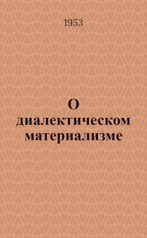 О диалектическом материализме : Сборник статей