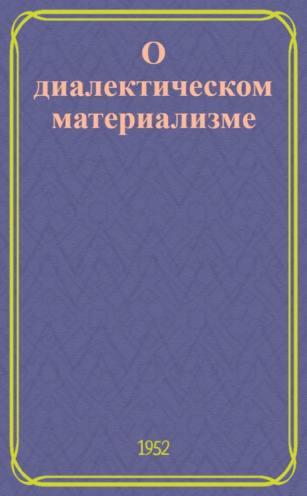 О диалектическом материализме : Сборник статей