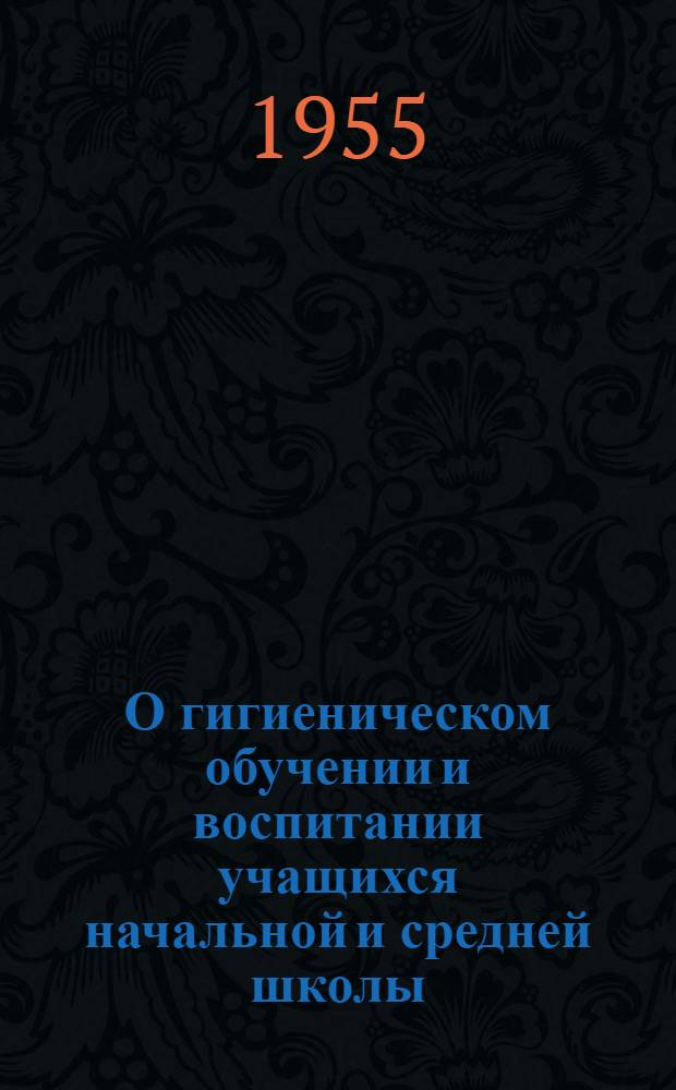О гигиеническом обучении и воспитании учащихся начальной и средней школы