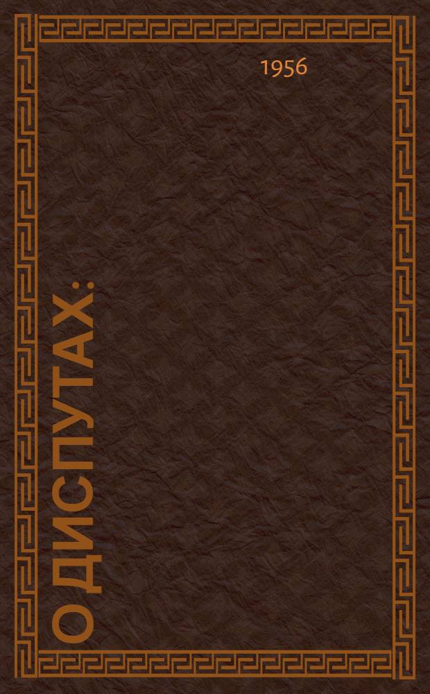 О диспутах : (Из опыта работы)