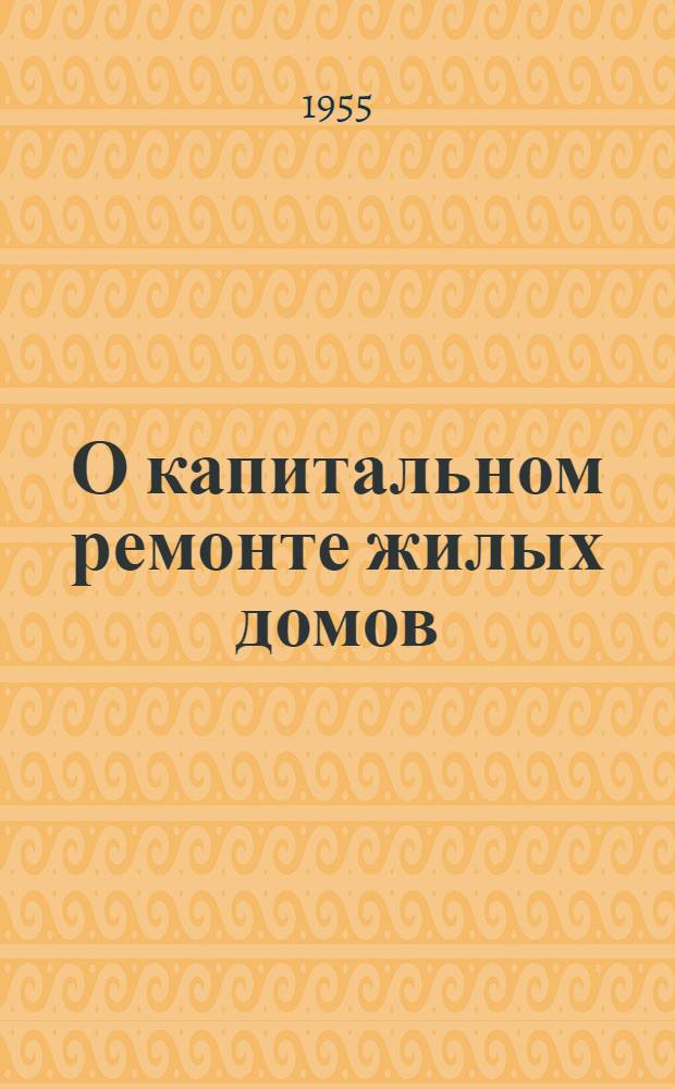 О капитальном ремонте жилых домов