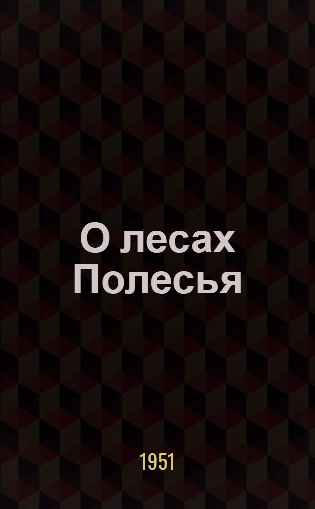 О лесах Полесья : Сборник статей