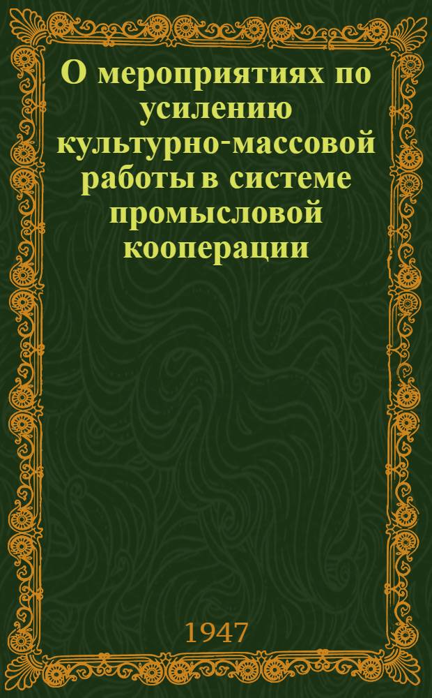 О мероприятиях по усилению культурно-массовой работы в системе промысловой кооперации : Сборник материалов